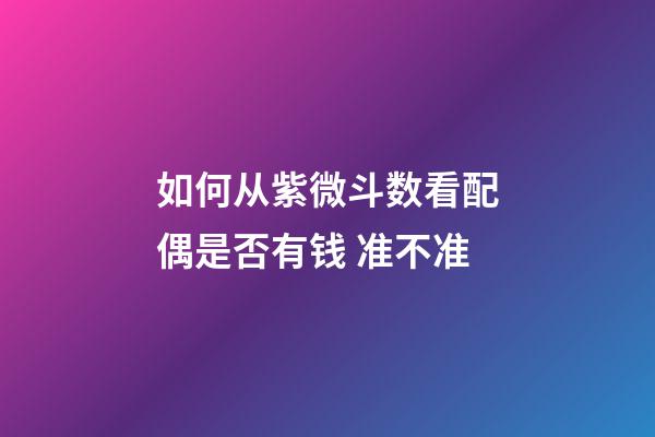 如何从紫微斗数看配偶是否有钱 准不准